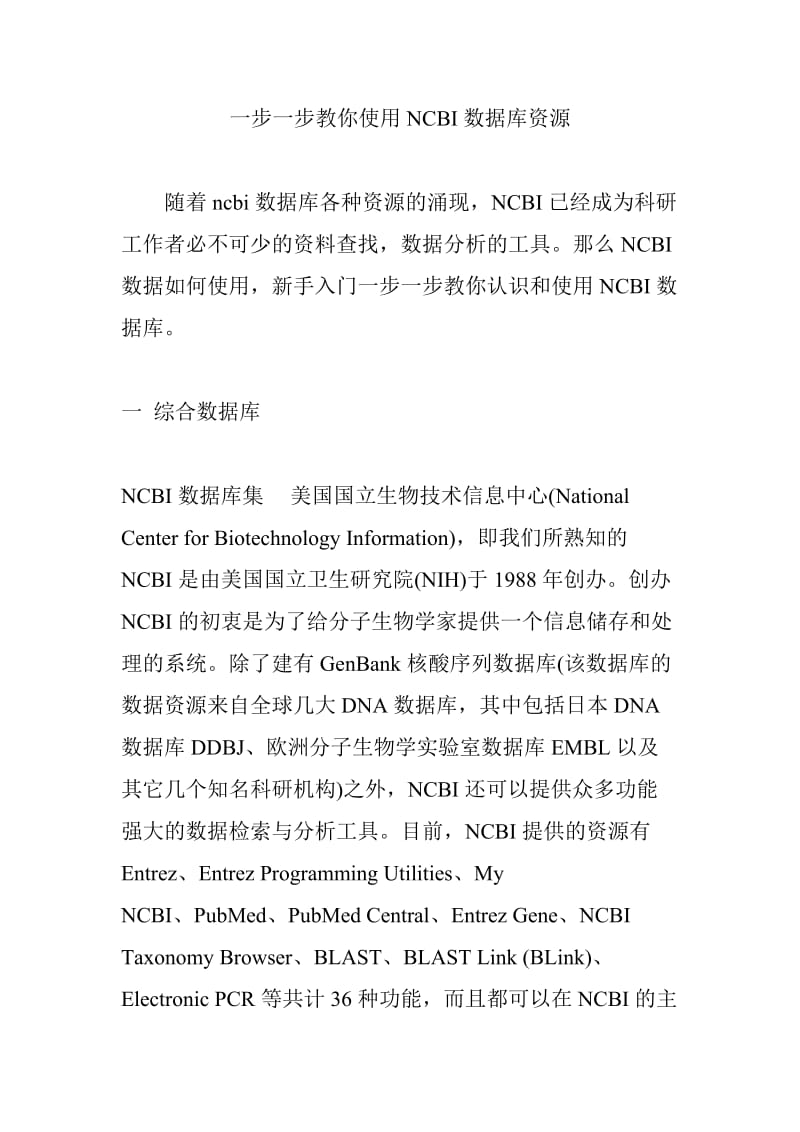 一步一步教你使用NCBI数据库资源.doc_第1页