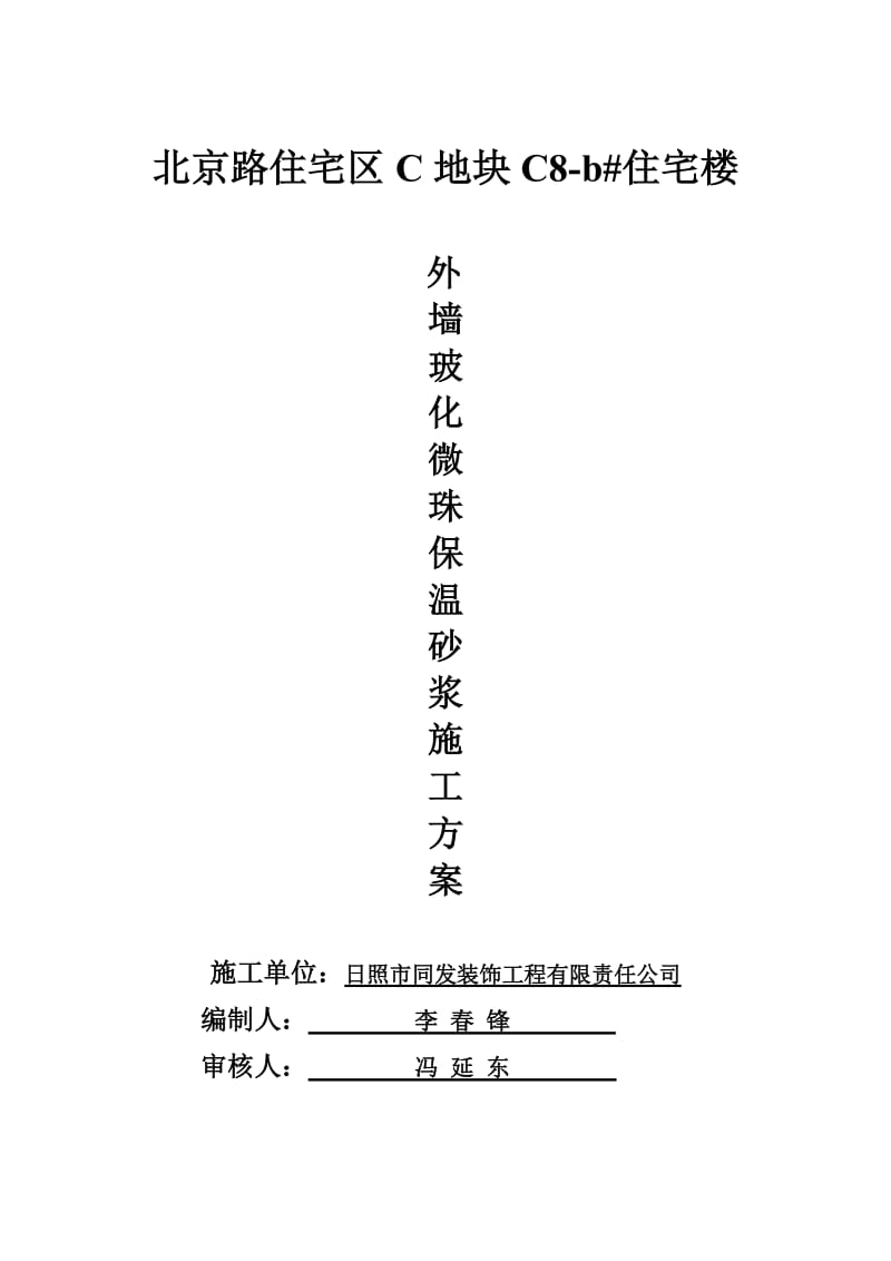 外墙玻化微珠保温砂浆施工方案(后改).doc_第1页