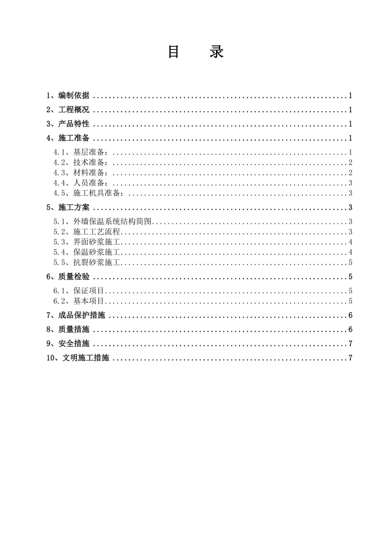 外墙玻化微珠保温砂浆施工方案(后改).doc_第2页