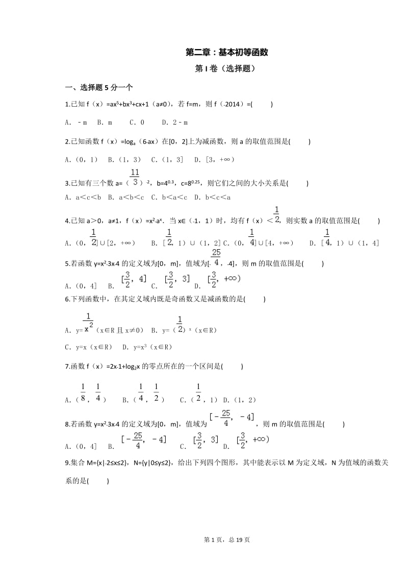 高一基本初等函数测试题.doc_第1页