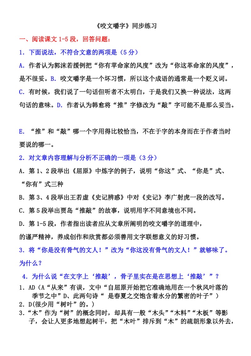 《咬文嚼字》同步练习.doc_第1页