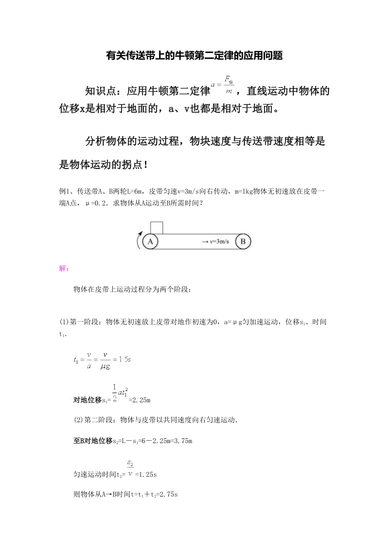 有关传送带上的牛顿第二定律的应用问题.doc_第1页