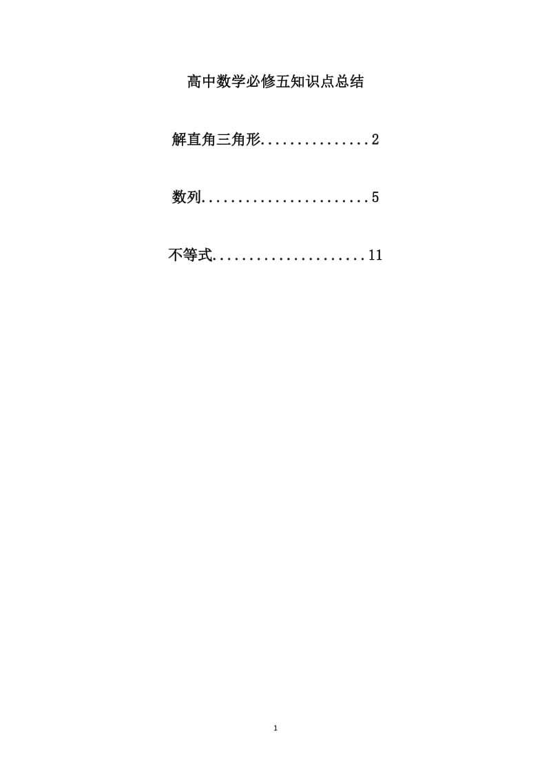 高中数学必修五知识点总结.doc_第1页