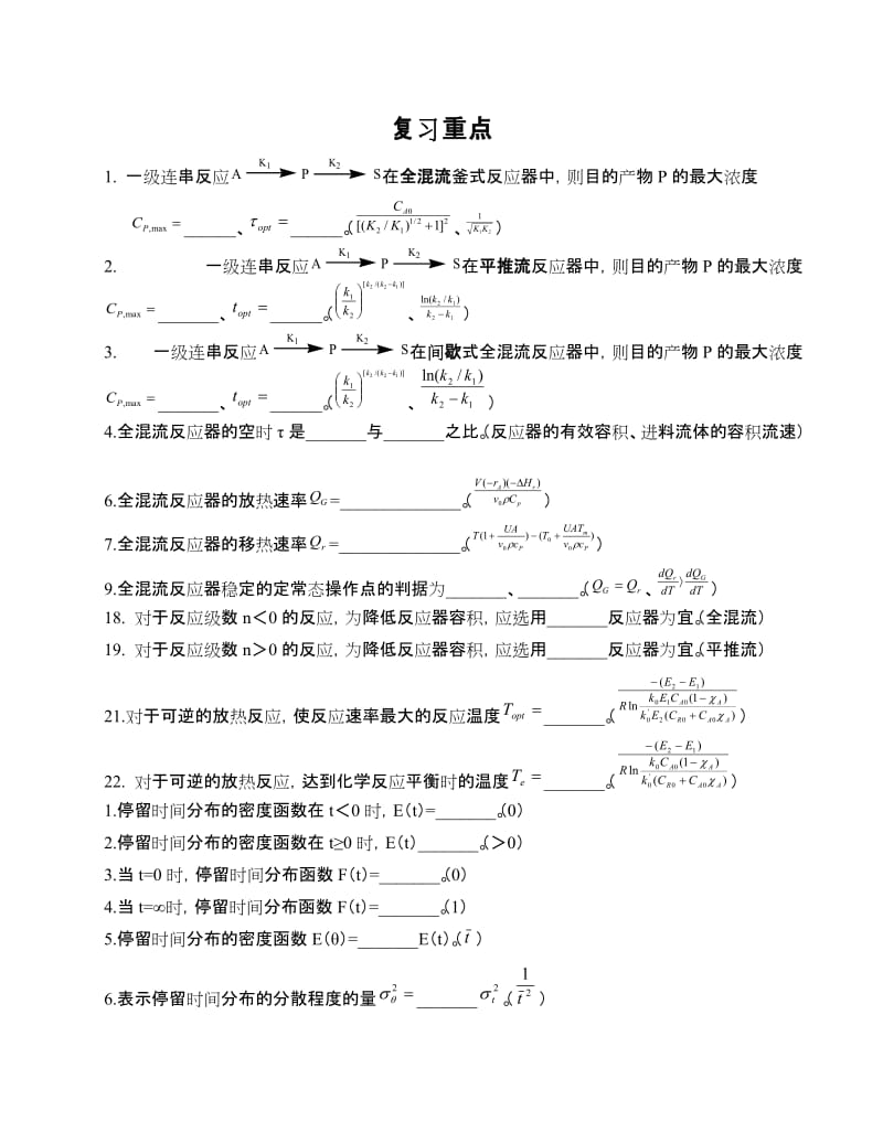 化学反应工程期末复习资料.doc_第1页