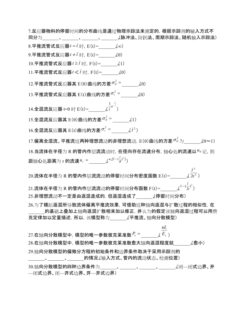 化学反应工程期末复习资料.doc_第2页