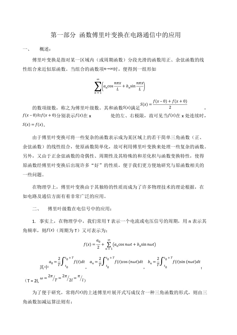 函数傅里叶变换在电路通信中的应用.doc_第2页