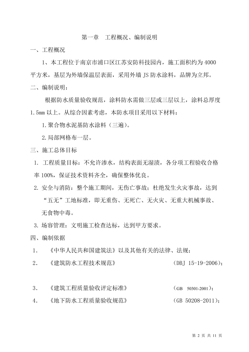 聚合物水泥基防水涂料施工方案83925.doc_第2页