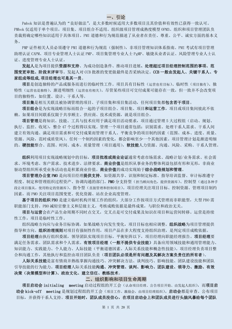 PMP知识点、个人总结.doc_第1页