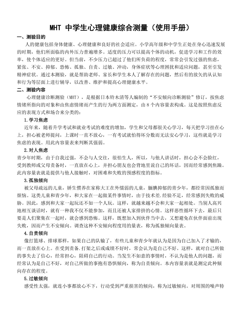 MHT 中学生心理健康综合测量结果解释.doc_第1页