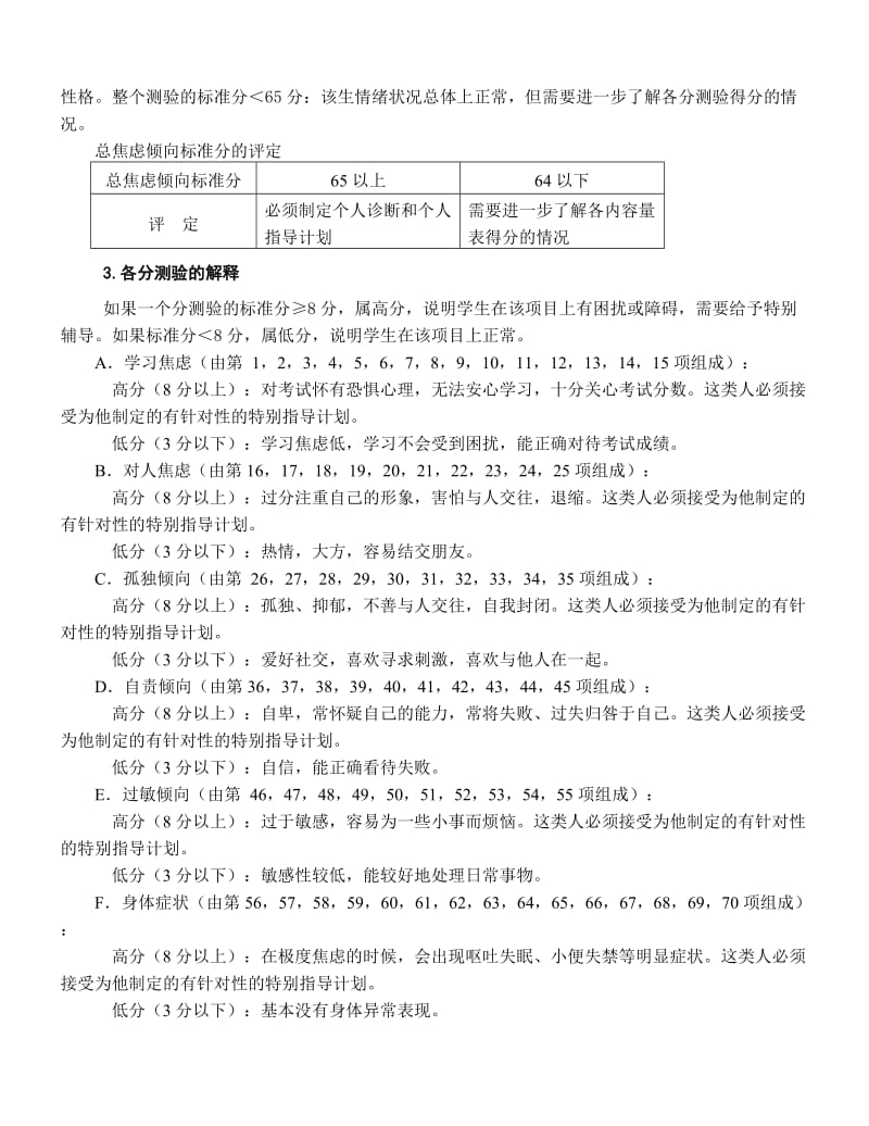 MHT 中学生心理健康综合测量结果解释.doc_第3页