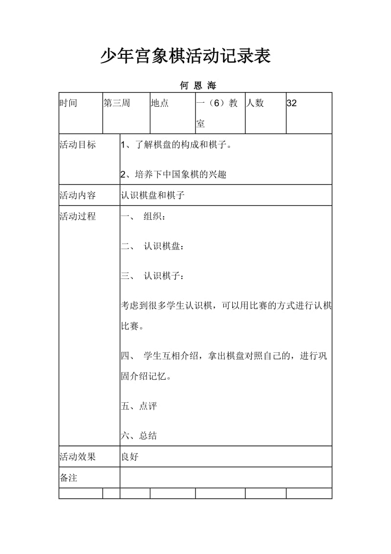 少年宫象棋活动记录表.doc_第1页