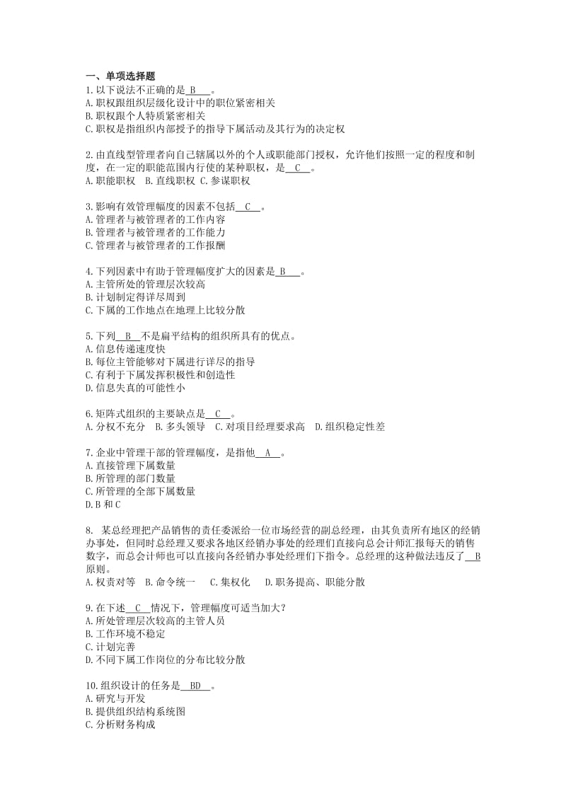 管理学习题(含答案)组织.doc_第1页