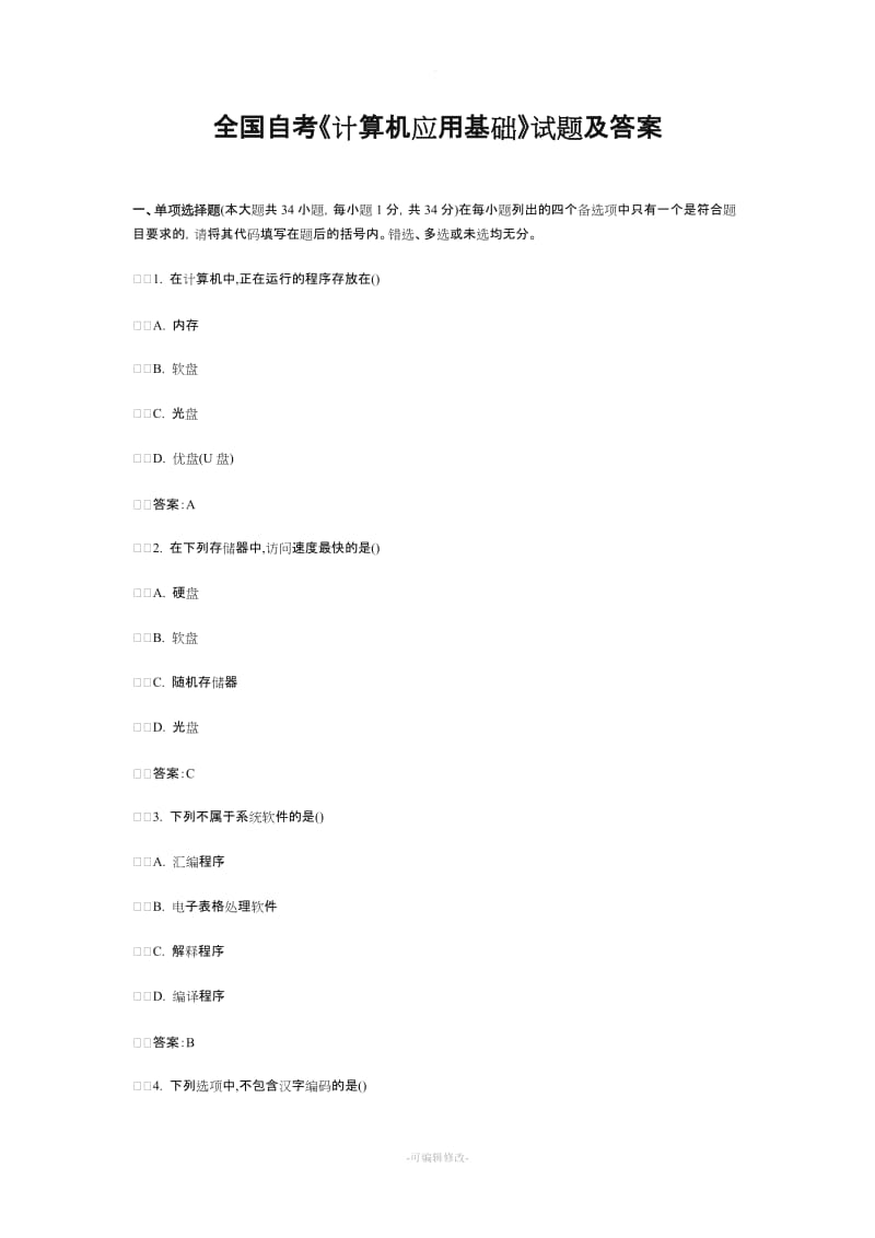 全国自考《计算机应用基础》试题及答案...doc_第1页