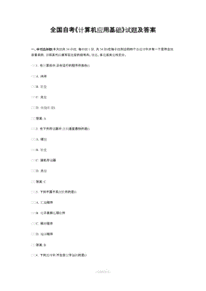 全國自考《計算機應用基礎》試題及答案...doc