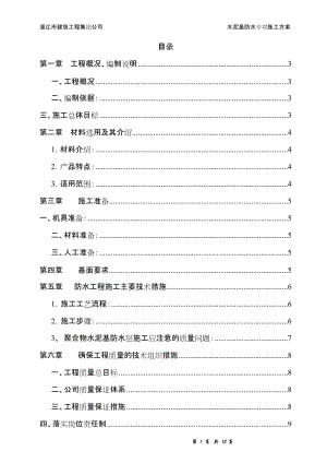 (衛(wèi)生間)聚合物水泥基防水涂料施工方案.doc