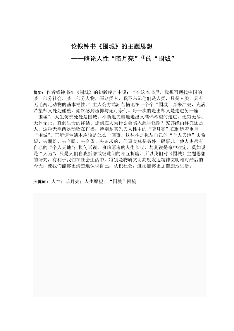 《围城》主题思想.doc_第1页