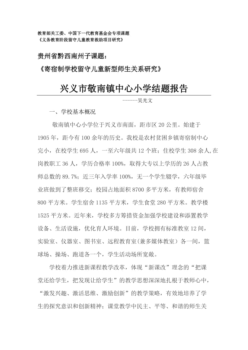 寄宿制学校新型师生关系研究结题报告.doc_第1页