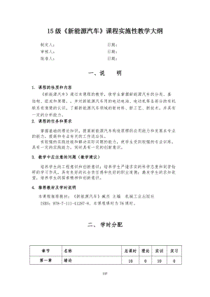 《新能源汽車》課程實(shí)施性教學(xué)大綱.doc