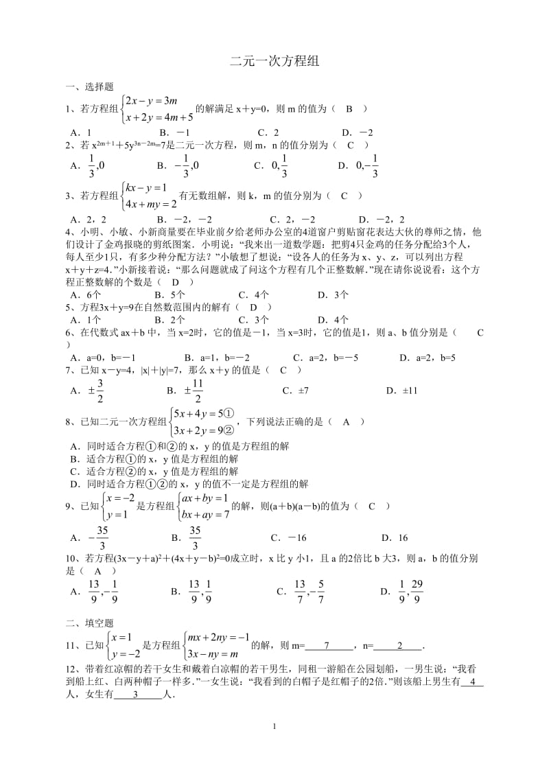 二元一次方程组习题集(带答案).doc_第1页