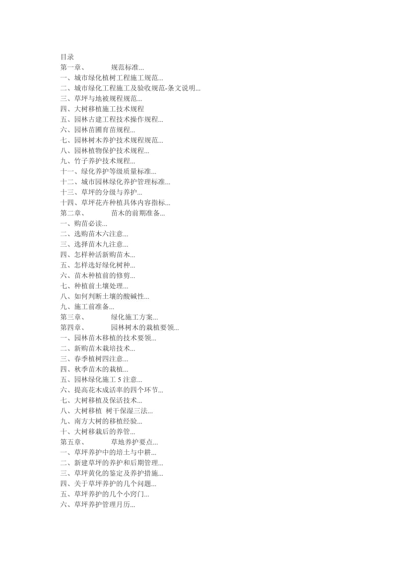 常见园林植物养护方法.doc_第1页