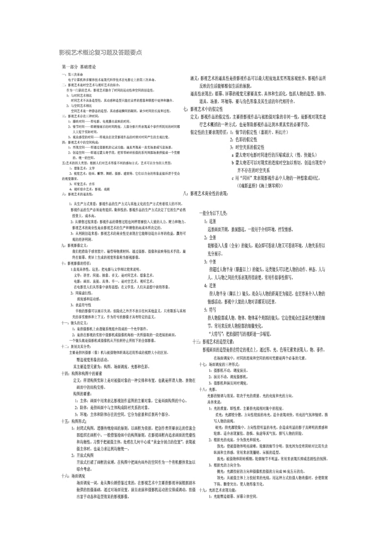 影视艺术概论复习题及答题要点 我自己的.doc_第1页