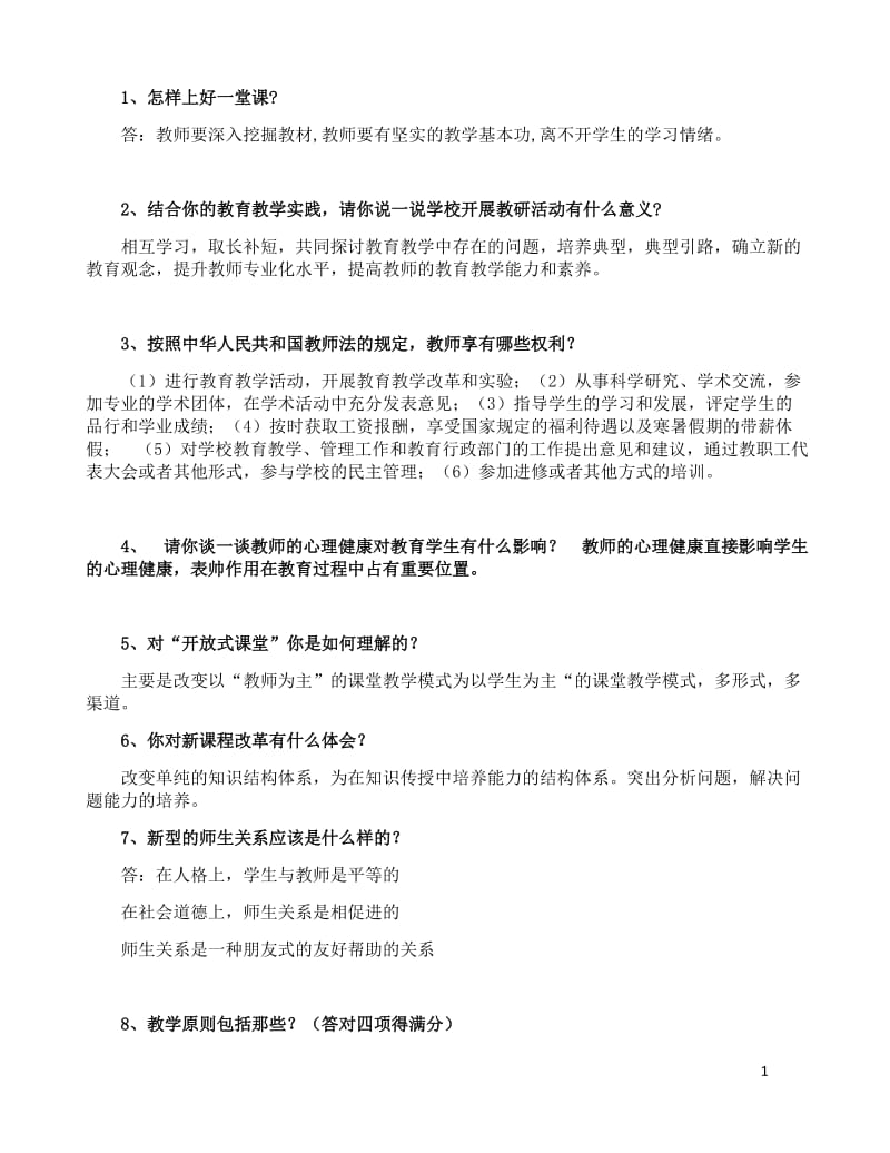 讲课答辩题目及答辩人答题要点.doc_第1页