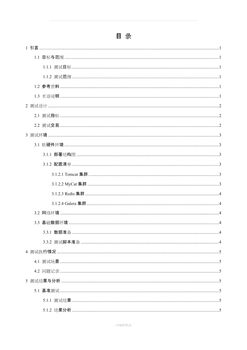 性能测试报告模板.doc_第3页