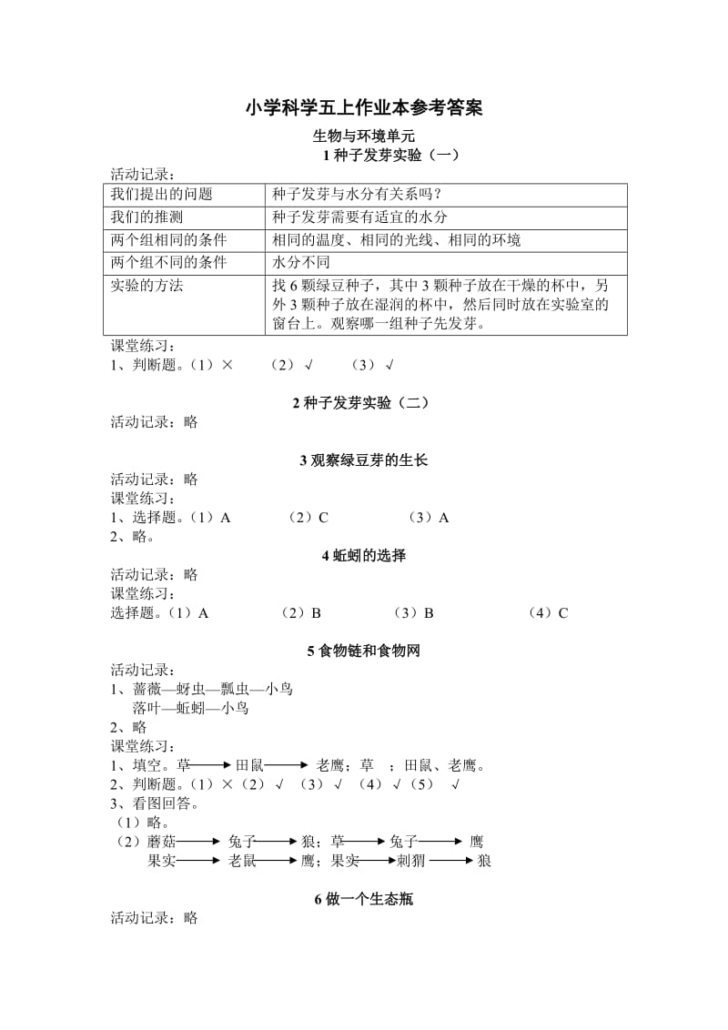 小学科学五上作业本参考答案.doc_第1页