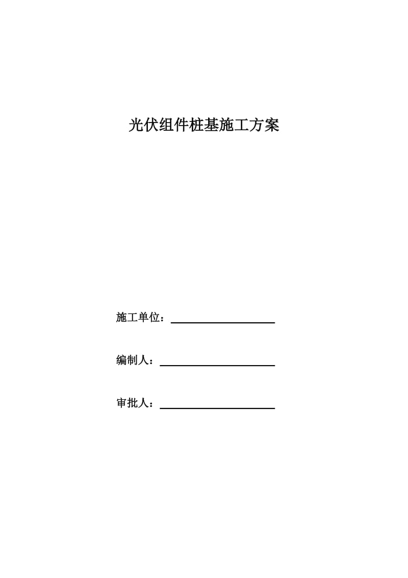 光伏组件桩基施工方案.doc_第1页