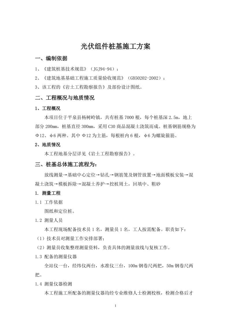 光伏组件桩基施工方案.doc_第2页