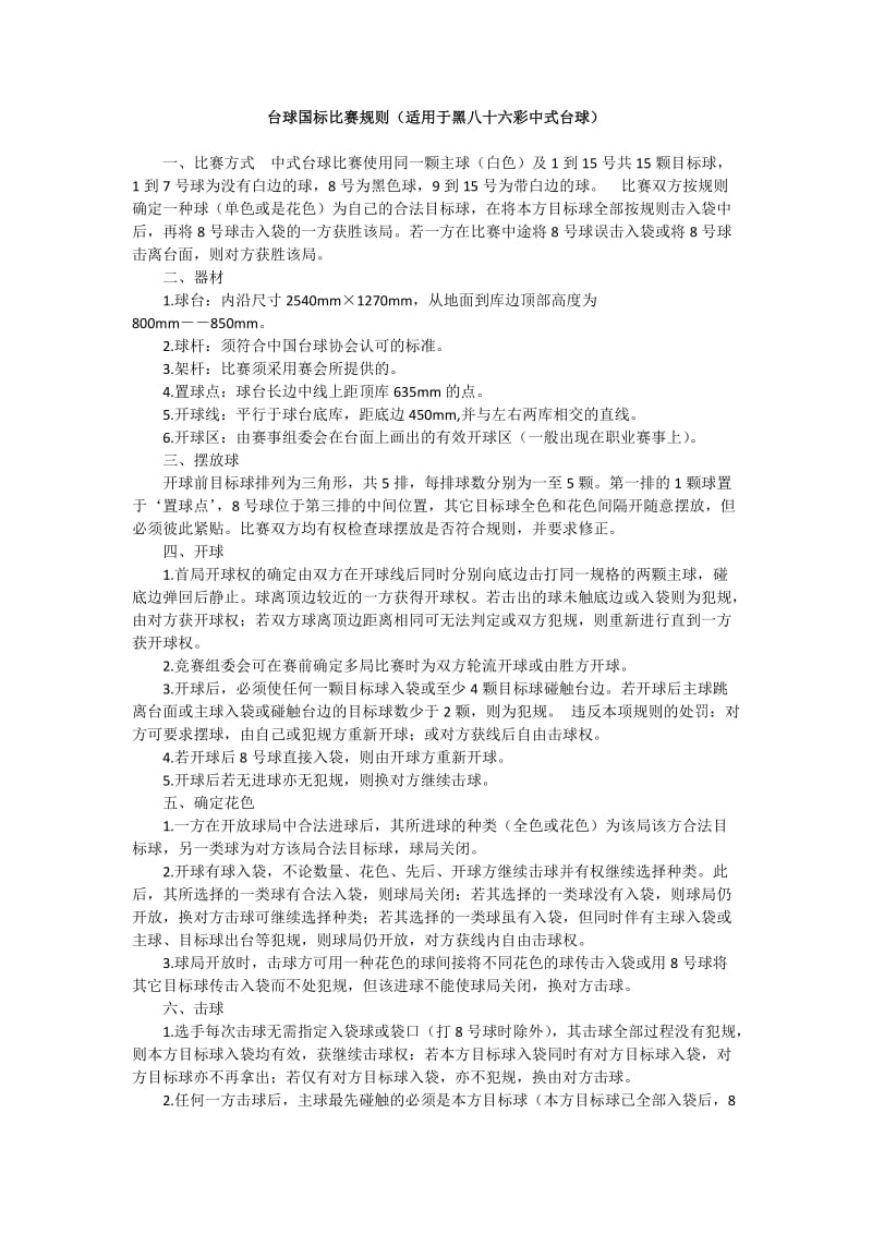 台球国标比赛规则(适用于黑八十六彩中式台球).doc_第1页