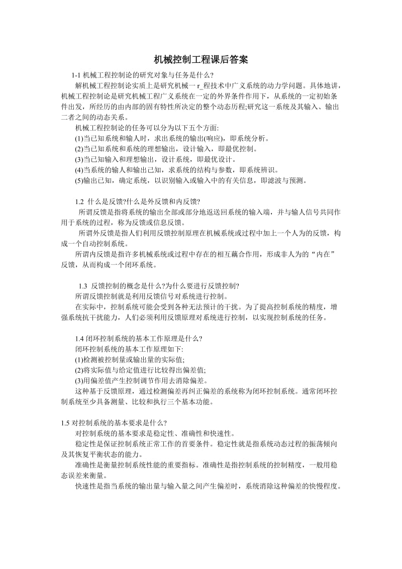 机械控制工程基础课后答案-董玉红、徐莉萍主编.doc_第1页