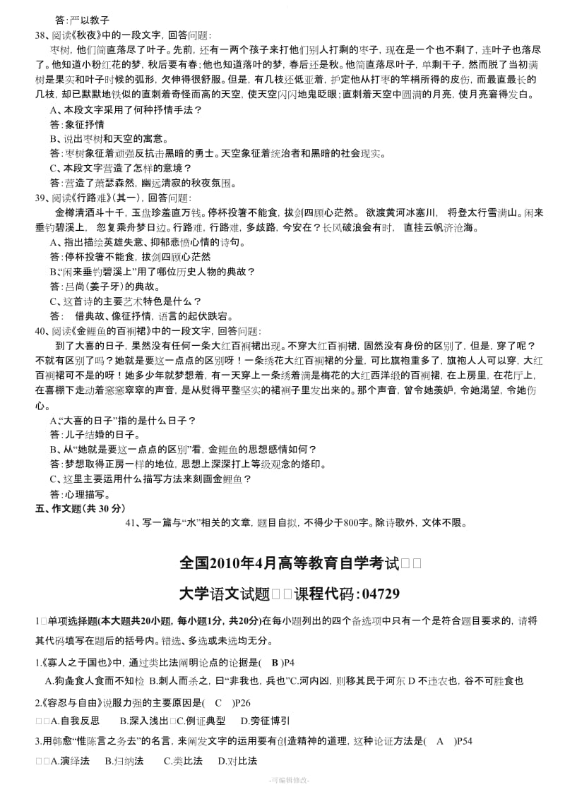 自考大学语文历年真题(专科).doc_第3页