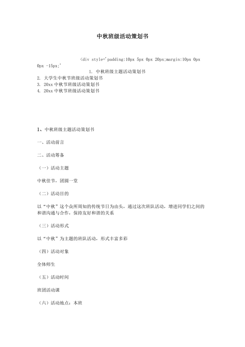 中秋班级活动策划书.doc_第1页