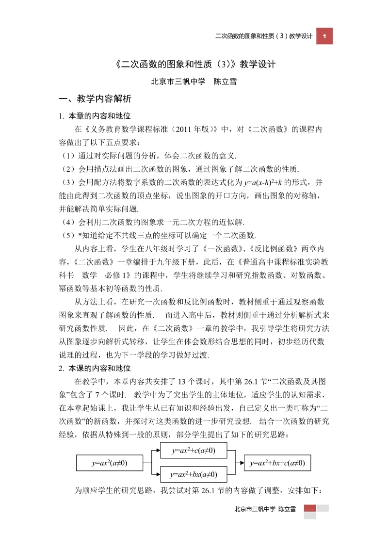 全国优秀教学设计：二次函数图像和性质.doc_第1页