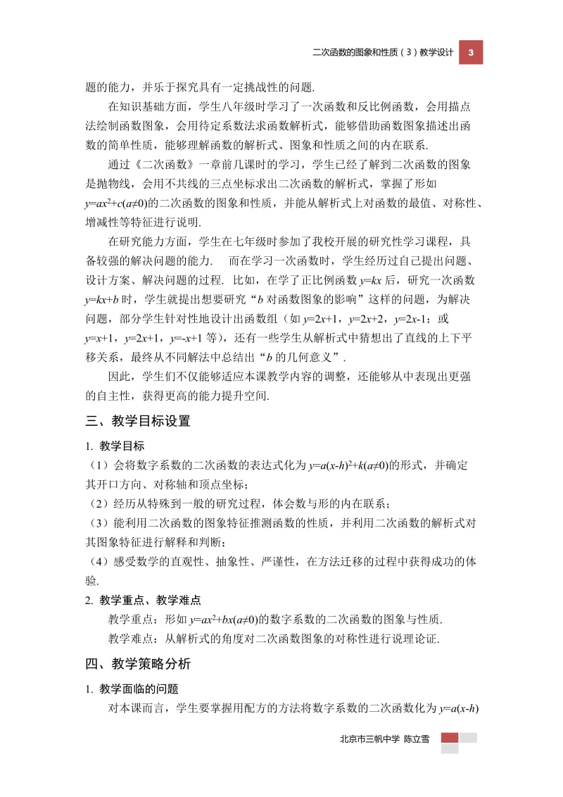 全国优秀教学设计：二次函数图像和性质.doc_第3页