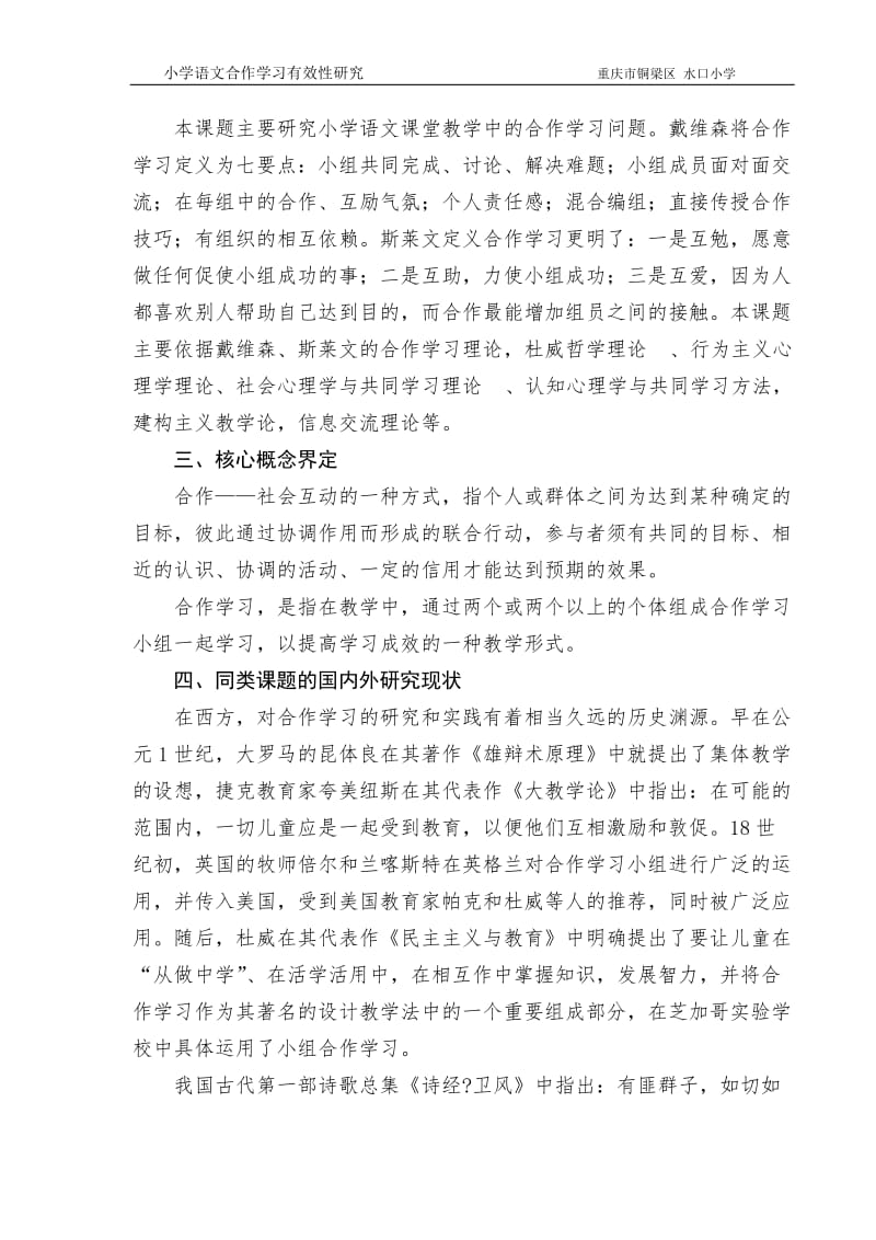 小学语文合作学习有效性研究---开题报告.doc_第3页