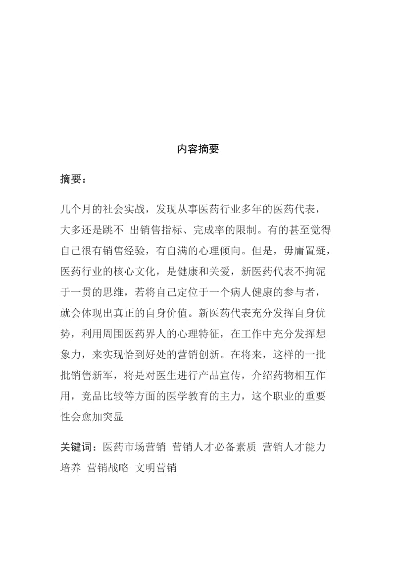 关于医药营销类论文.doc_第2页