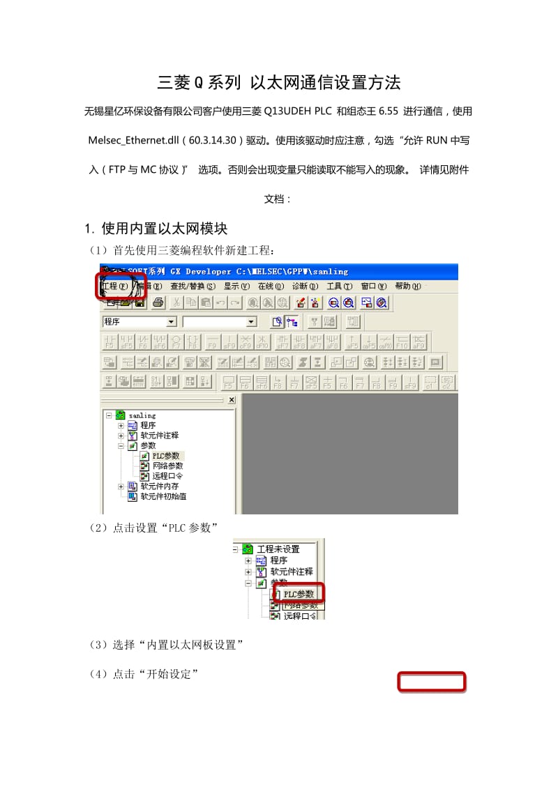 三菱Q系列 以太网通信设置方法(内置以太网和外置以太网模块).doc_第1页