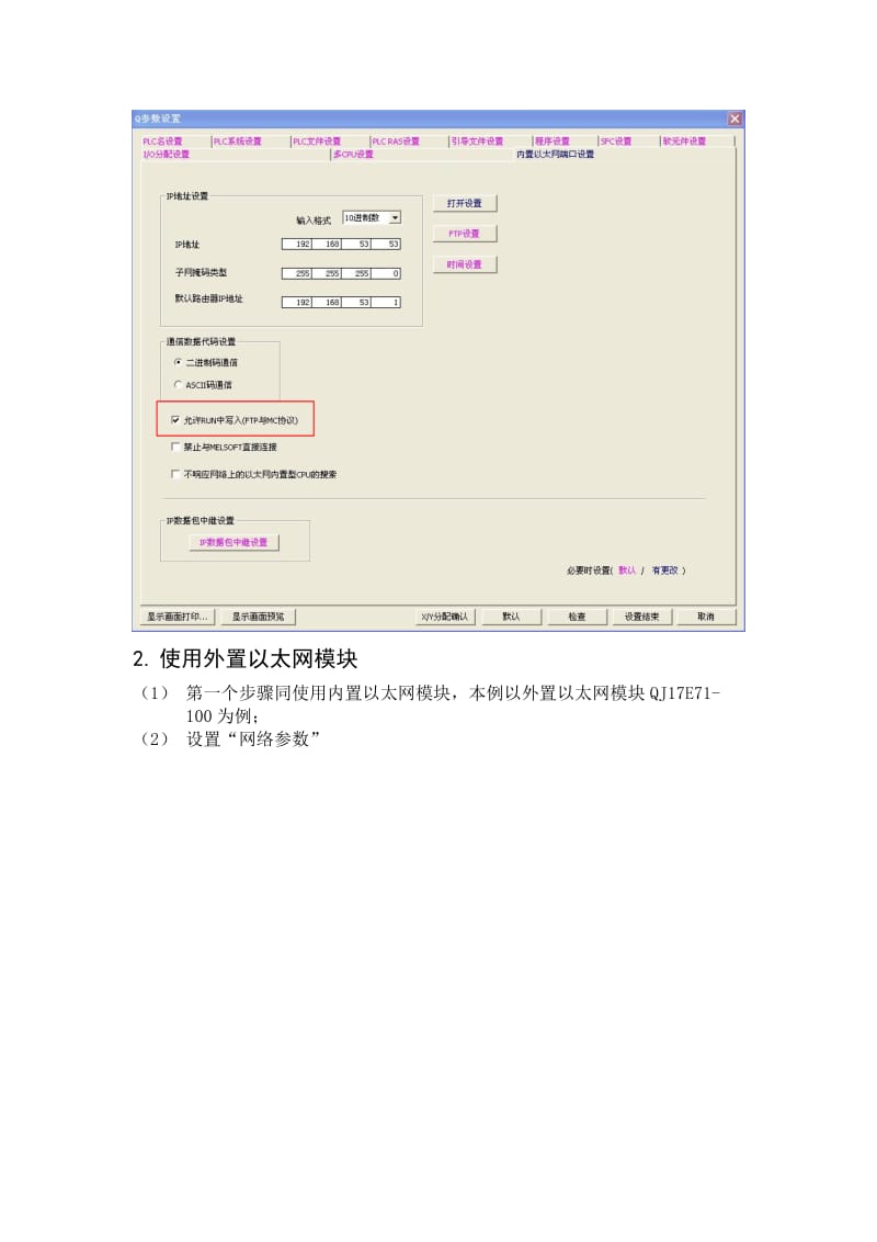 三菱Q系列 以太网通信设置方法(内置以太网和外置以太网模块).doc_第3页