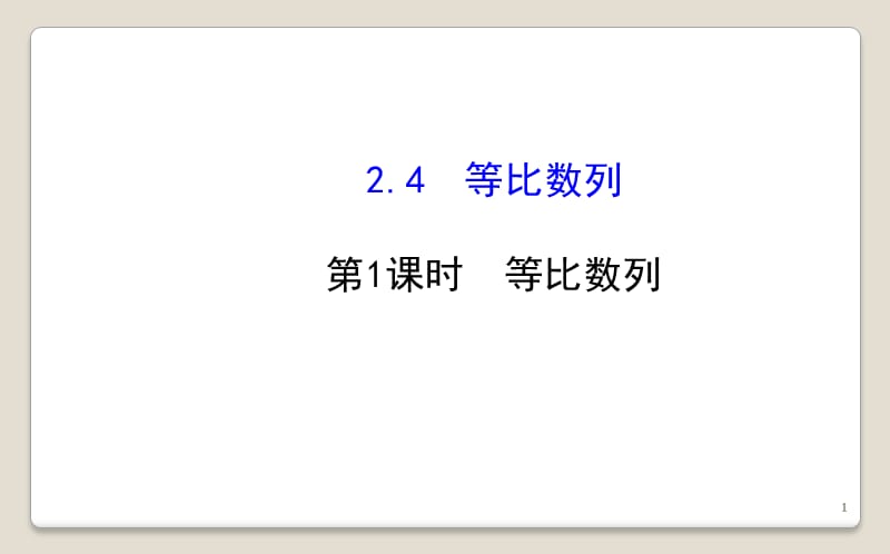 等比数列ppt课件_第1页