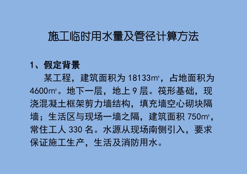 施工临时用水量及管径计算方法.doc_第1页