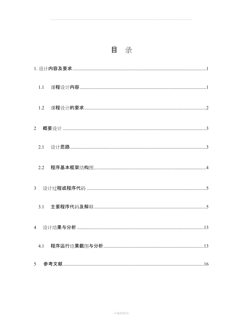 停车场管理系统 c语言.doc_第2页