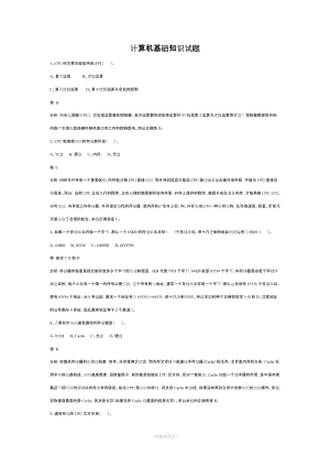 計算機基礎知識(各企事業(yè)單位計算機考試?？贾R點總結).doc