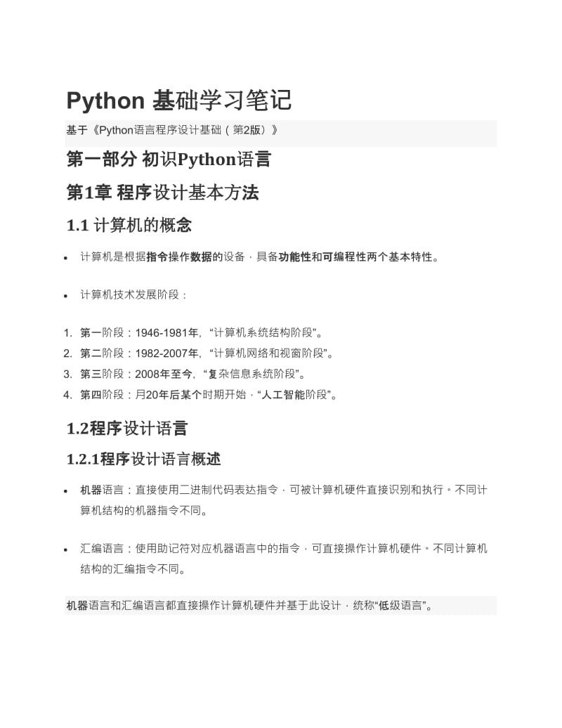 Python 基础学习笔记.doc_第1页