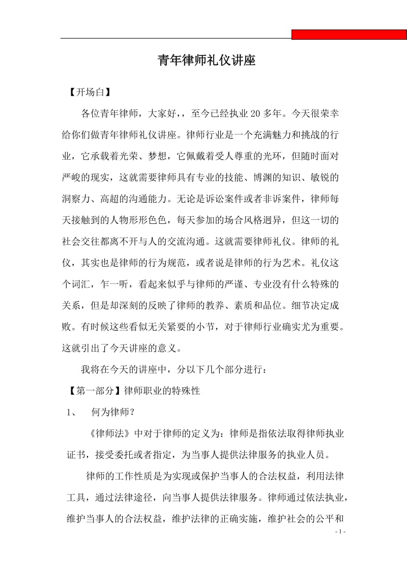 青年律师礼仪讲座.doc_第1页