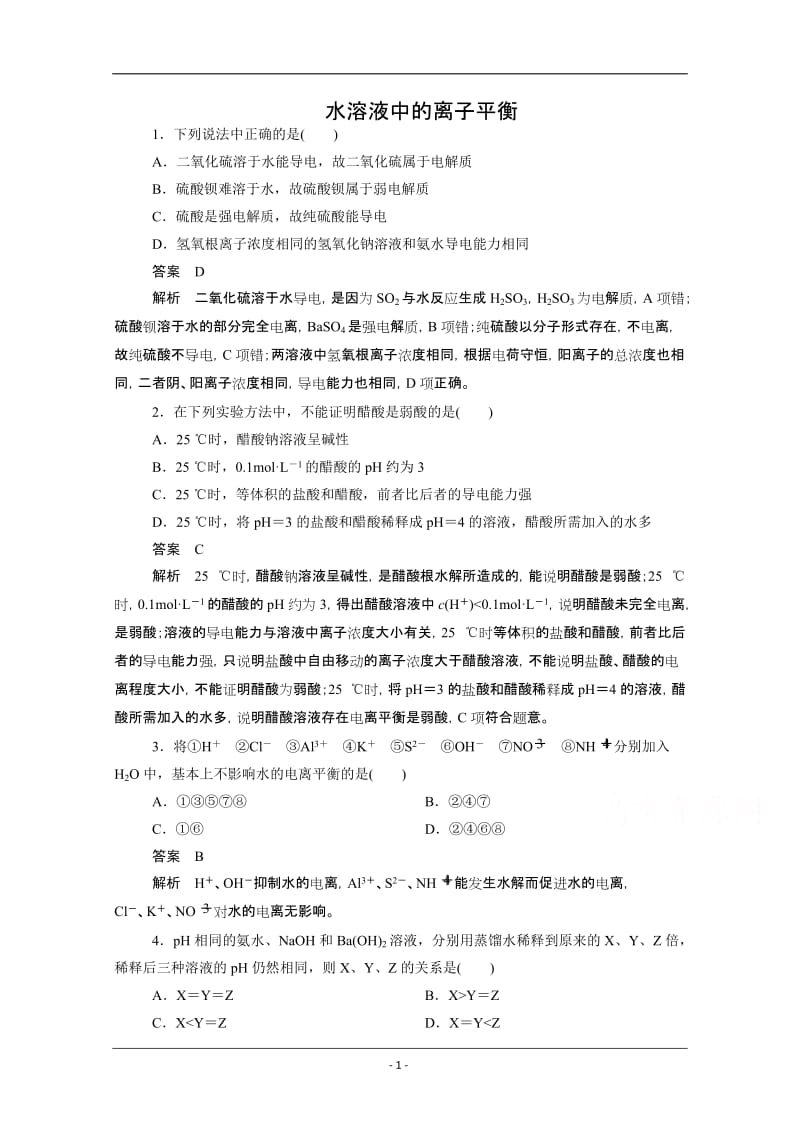 化学检测选修四第三章 水溶液中的离子平衡.doc_第1页