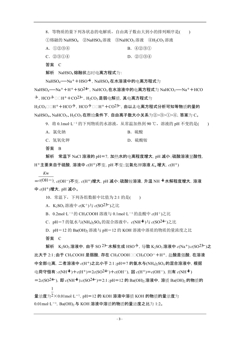 化学检测选修四第三章 水溶液中的离子平衡.doc_第3页