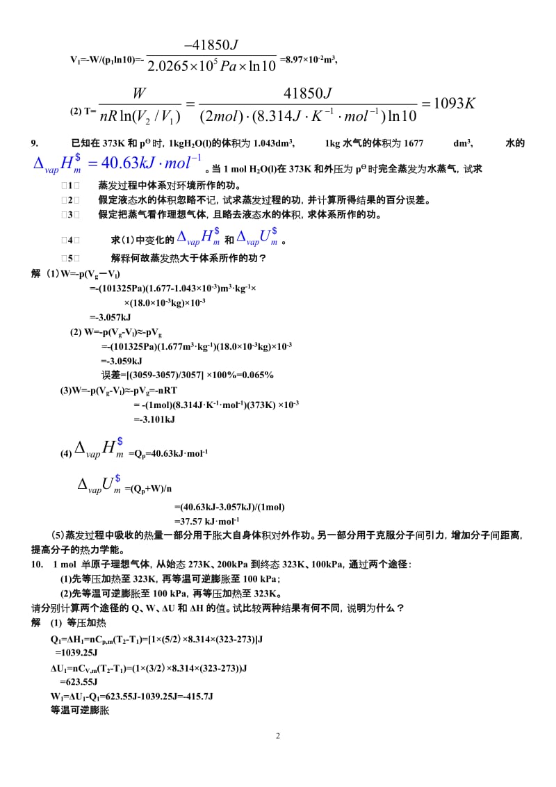 第二章 第一定律习题及解答.doc_第2页