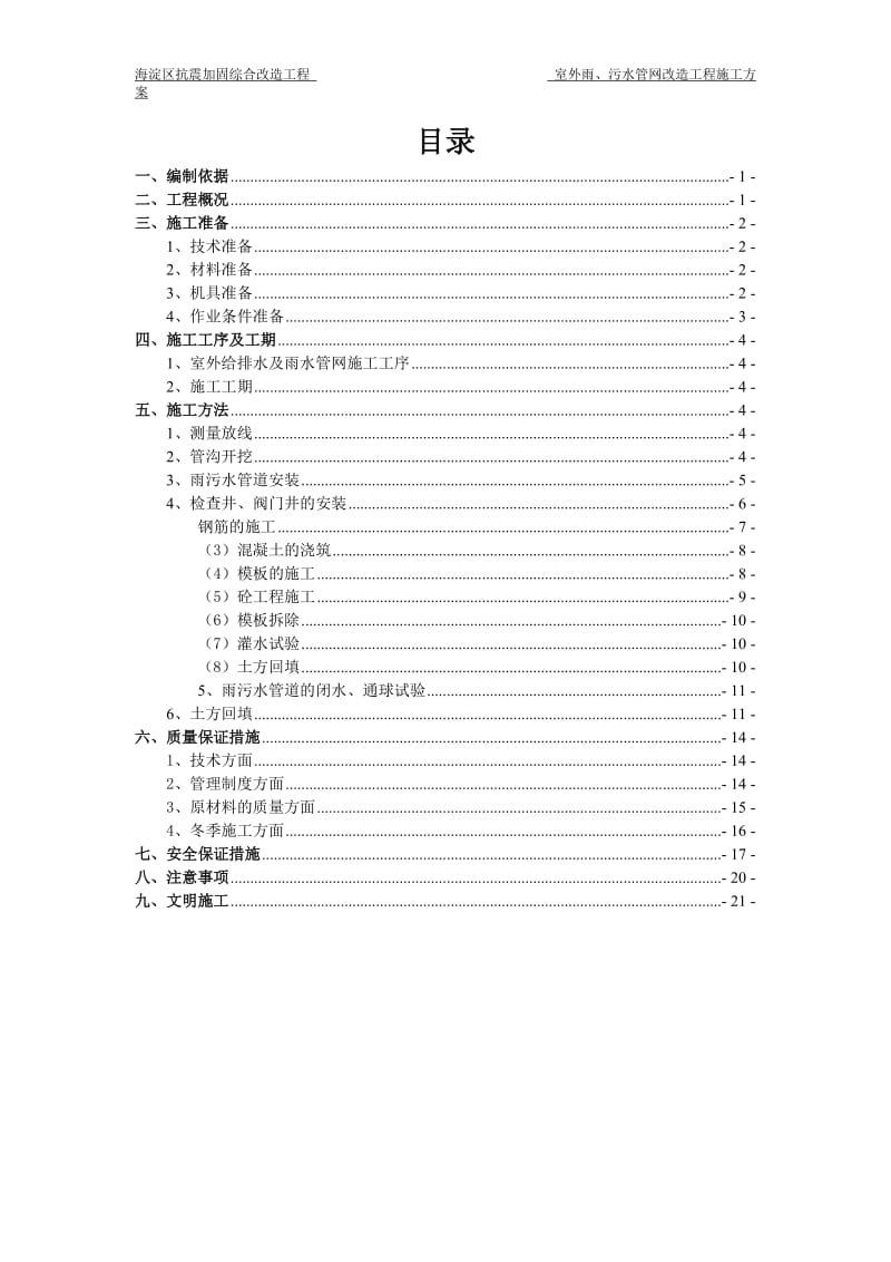 (室外 )雨污水施工方案.doc_第1页